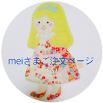 meiさまご注文ぺージ
