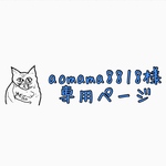 aomama8818様専用ページ