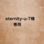 eternity-u-7様専用　　同梱商品