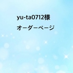 yu-ta0712様オーダー用ページ