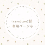 mayu3ume2様専用ページ𓂃𓈒𓏸