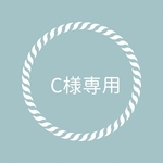 ◇C様専用◇