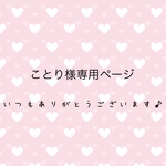 ことり様専用ページ