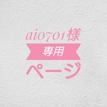 【ai0701様専用ページ】