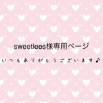 sweetlees様専用ページ