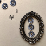 黒銀華