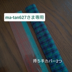 【ma-tan627さま専用】持ち手カバー / ファミリア風チェック緑