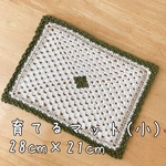【再販未定】育てるマット(小)