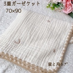 新色 星と月 シャンパンゴールド ベージュ 刺繍 ３重ガーゼブランケット　おくるみ　韓国イブル　70×90cm 出産祝い 大人かわいい 上品  ふわふわガーゼケット