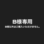 B様専用出品