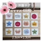 名前シール♡洋服タグ48枚