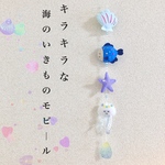 キラキラな 海のいきものモビール