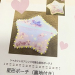 星形ポーチ(裏地付き)