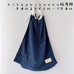 hikapoyooooo様専用ページ＊タオルスタイ＊ダブルロングタイプ5点