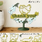 thank you インテリアオブジェ　（プードル/チワワ/ダックス/フレブル/ポメラニアンからいずれか1頭)