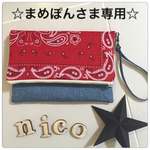 【まめぽんさま専用】赤バンダナ×デニム風生地2wayクラッチバッグ