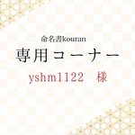 yshm1122様専用　【ご予約】「想いをのせた命名書」