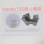 mariko150様☆専用