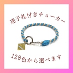 迷子札付きチョーカー★軽量 4つ編み 首周り26～35cmまで