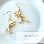 骨恐竜ピアス（ゴールド・シンプル）