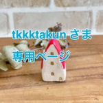 tkkktakun さま専用ページ