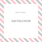 with-moreオプション✨特別配送代✨