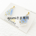 ayumiさま　専用
