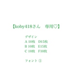koby418さん　専用　席札