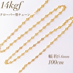 新商品　高品質　14kgf クローバー型チェーン　5.6mm 100cm 