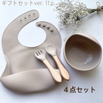 再15販【ギフトボックスver. 11】くすみカラーが可愛い！離乳食食器　セット　４点セット　全４カラー　名入れ可能　シリコン　スタイ　ボウル　スプーン　フォーク　レンジ・食洗機可能　名前入り