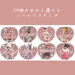 28種類の中から選べるLINEスタンプ　ハートスタンプ