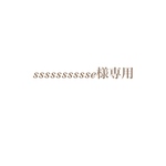 sssssssse様専用 メニュー表 simple 