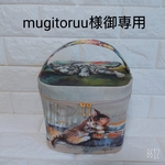 mugitoruu様＊御専用＊⑥＊