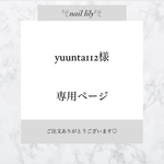 【 yuunta112様専用 】