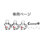 専用ページとなります𖤣𖥧𖥣｡𖤣𖥧𖥣｡