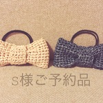 S様ご予約品
