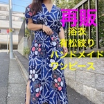 浴衣　リメイク　有松絞り　ワンピース  ハンドメイド　ロング　マキシ　大柄