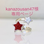 【kanazousan47さま専用ページ】wish upon a star ring《silver×red》