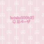 koteko2004様専用ページ