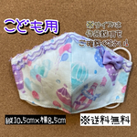 【送料無料】☆ハンドメイドマスクこども用☆
