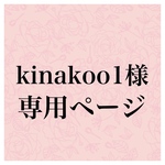 kinakoo1様　専用ページです