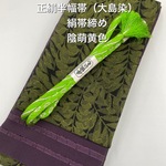 【タイムセール】4201正絹半幅帯　高級絹帯締め