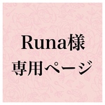 Runa 様　専用ページです