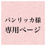 パンリッカ様　専用ページです
