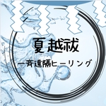 夏越祓一斉遠隔ヒーリング