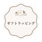 ❤︎ギフトラッピング❤︎