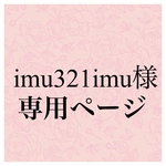 imu321imu 様　専用ページです