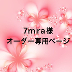 7mira様　オーダー専用ページ