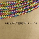 kim0207様専用ページ