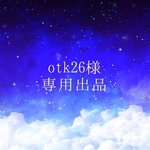 otk26様専用出品